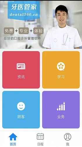 牙医管家手机版