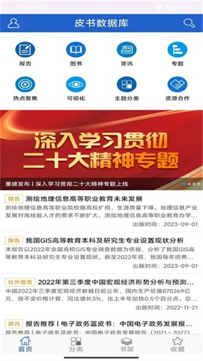 皮书数据库app截图6