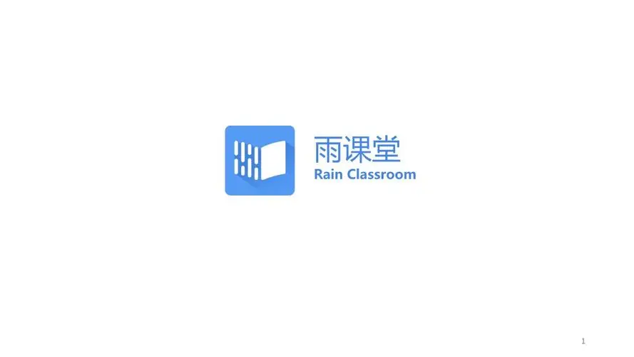 雨课堂手机版