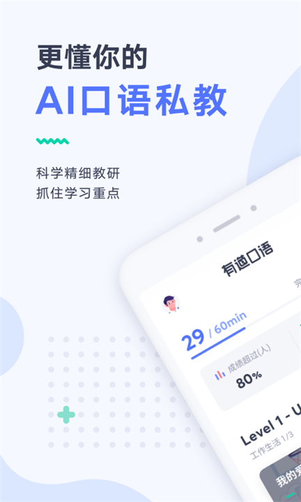 有道口语APP截图1