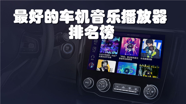 音乐软件车机版