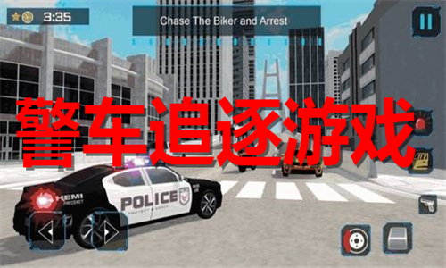 警车追逐