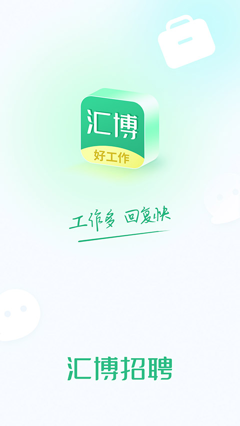 汇博人才网APP