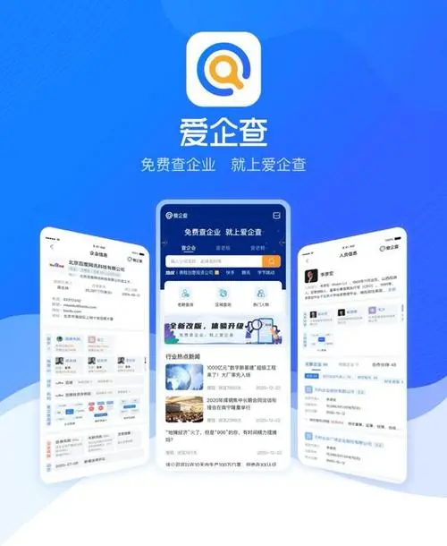 爱企查App