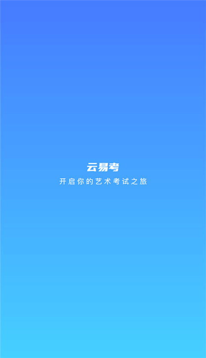 云易考App截图2