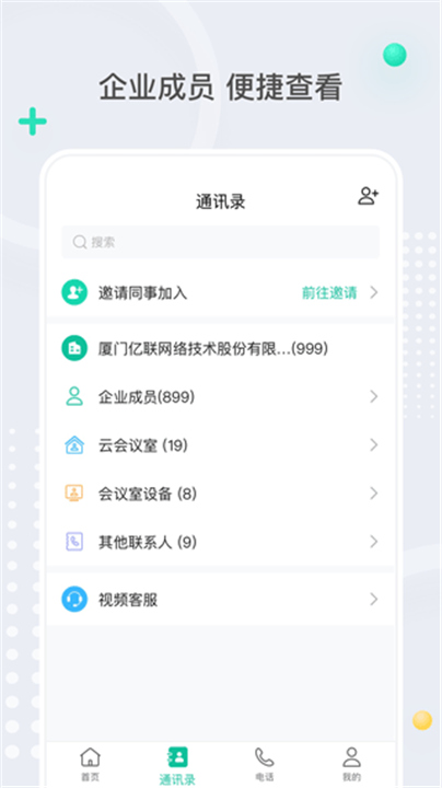 亿联会议APP截图3