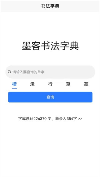 墨客书法字典截图4