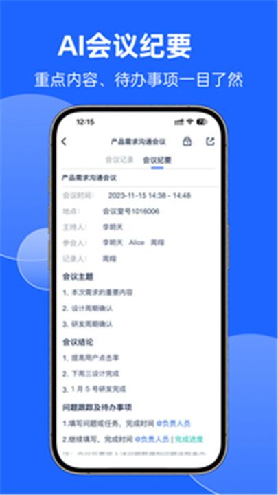 讯飞听见会议APP下载截图4