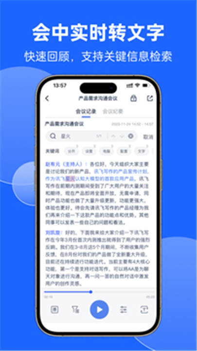 讯飞听见会议APP下载截图5