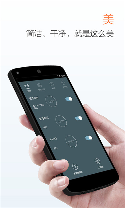 最美闹钟软件截图5