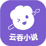 云吞小说App下载