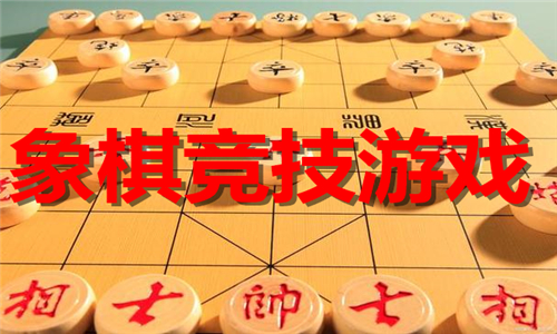 象棋竞技