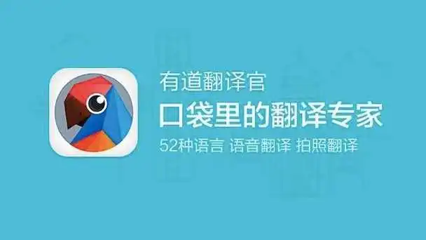 有道翻译官App