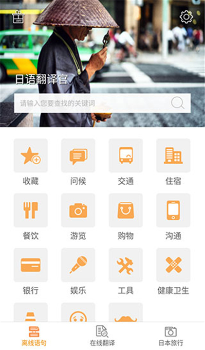 日语翻译官APP截图5