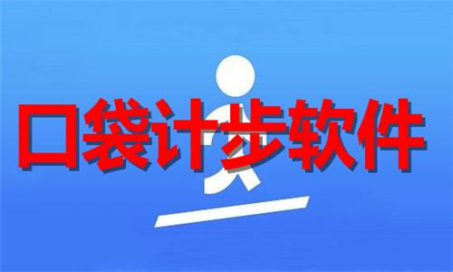 口袋计步