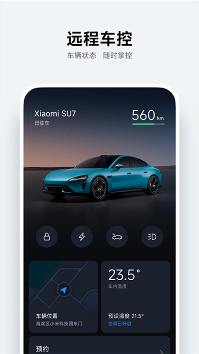 小米汽车App下载截图5