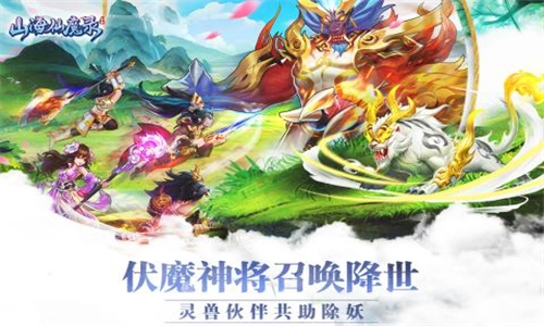 山海仙魔录安卓截图1