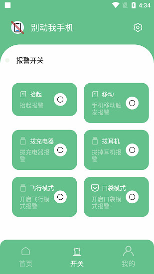 别动我手机app截图2