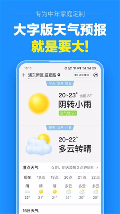 天气预报大字版截图5