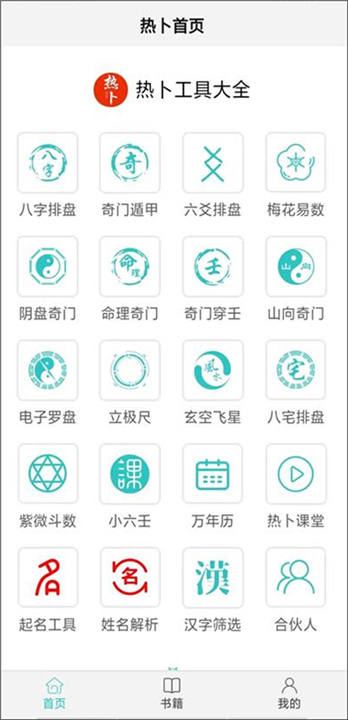 热卜排盘工具截图4