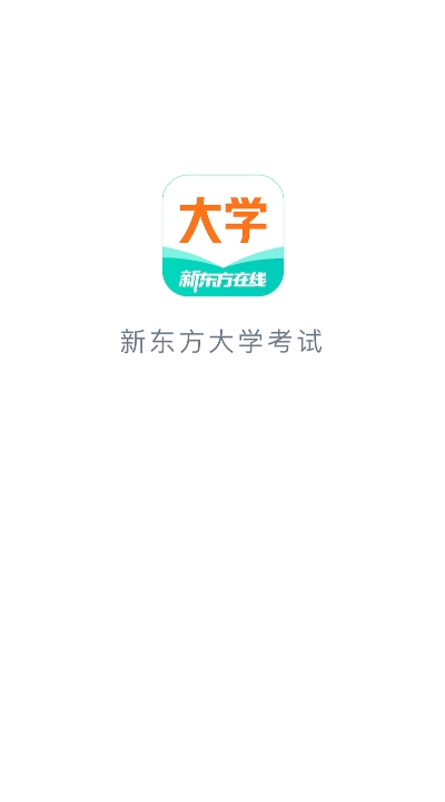 新东方大学考试APP下载截图5