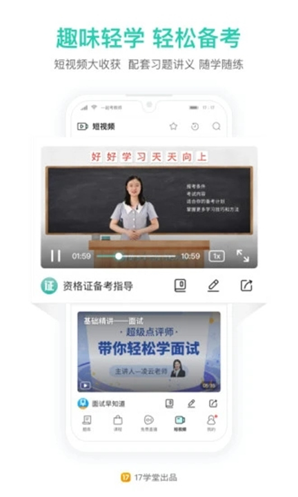 一起考教师App截图2