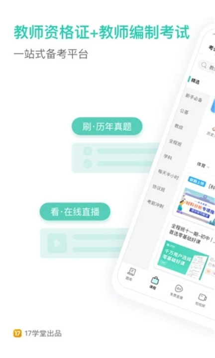 一起考教师App截图4