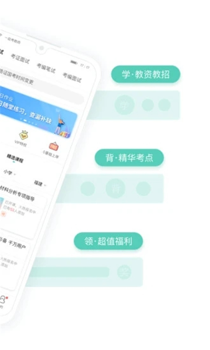 一起考教师App截图5