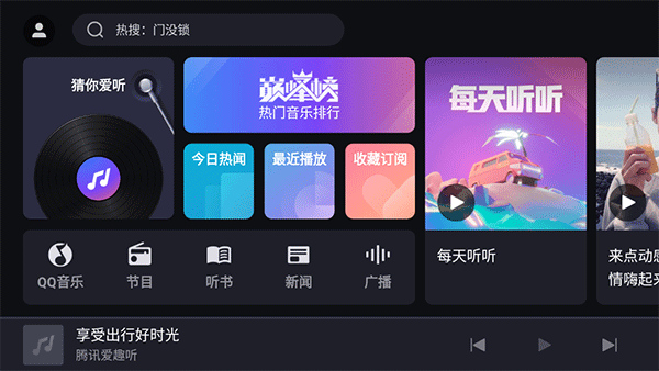 腾讯爱趣听车机版截图3