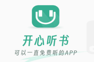 开心听书App下载