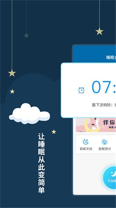 睡眠大师app截图1