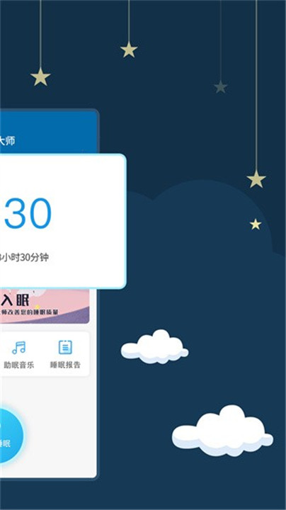 睡眠大师app截图2