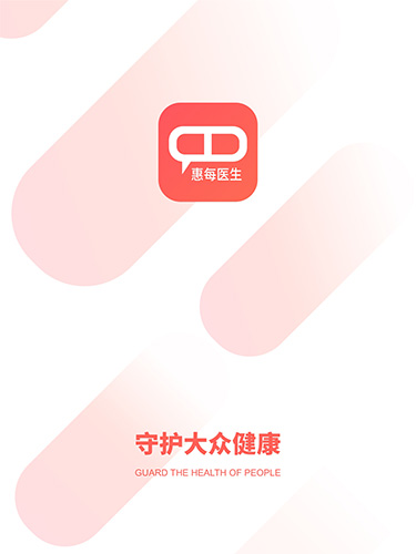 惠每医生app截图1