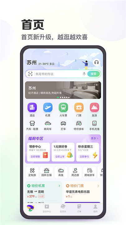 同程旅行APP下载截图1