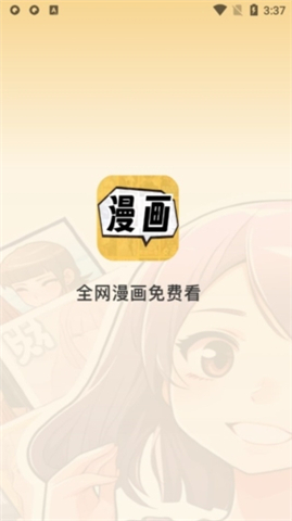 全网漫画免费看截图4