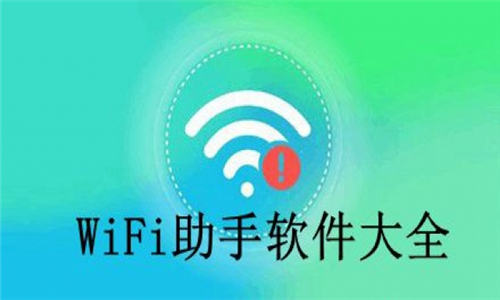 WiFi助手