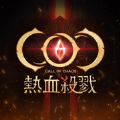 COC热血杀戮中文版