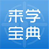 来学宝典App