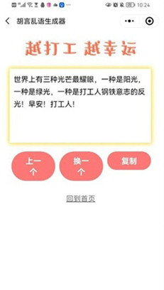 胡言乱语生成器app截图3