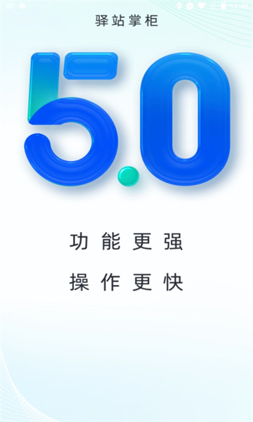 驿站掌柜APP截图1