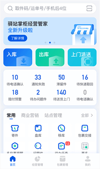 驿站掌柜APP截图4