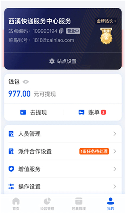 驿站掌柜APP截图2