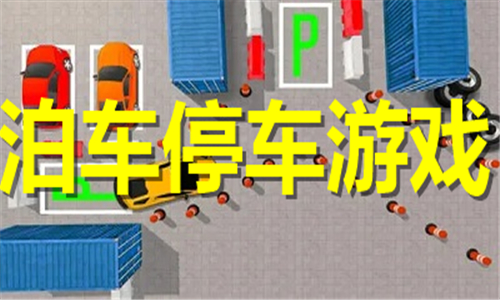 泊车停车