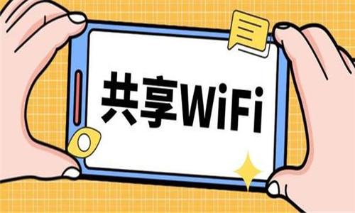 共享wifi