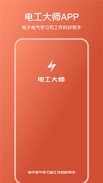 电工大师APP截图1