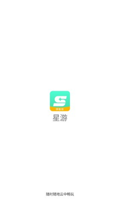 星游云游戏截图1