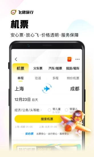 飞猪app安卓版截图3