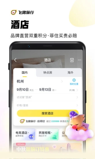 飞猪app安卓版截图2