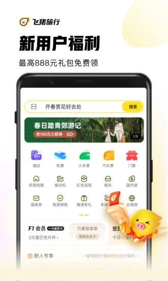 飞猪app安卓版截图4