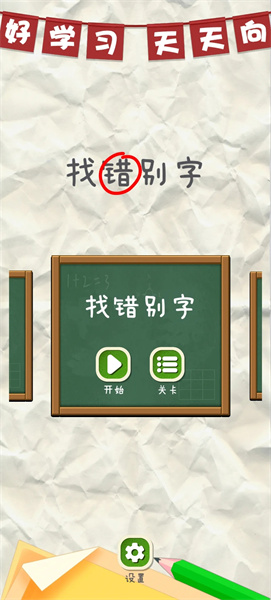 找错别字